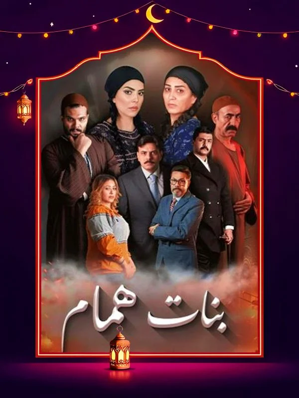 مسلسل بنات همام الحلقة 14 الرابعة عشر