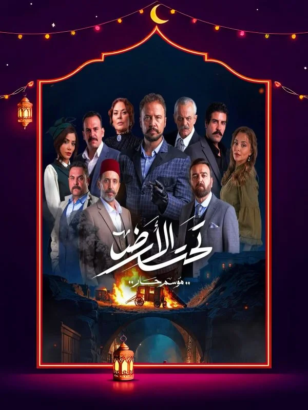 مسلسل تحت الارض⁩ الحلقة 30 الثلاثون والاخيرة