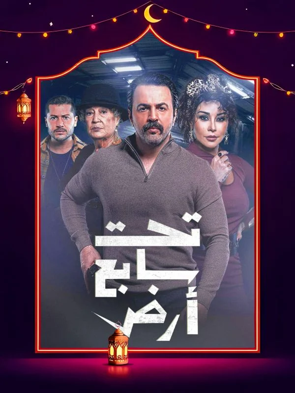 مسلسل تحت سابع ارض الحلقة 30 الثلاثون والاخيرة