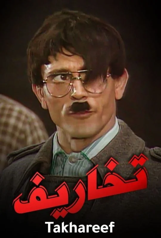 مسرحية تخاريف 1989