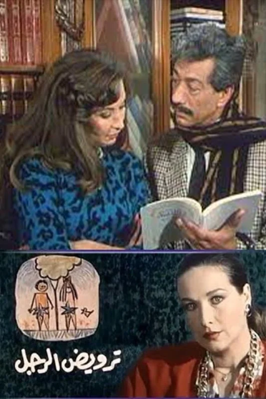 فيلم ترويض الرجل 1989