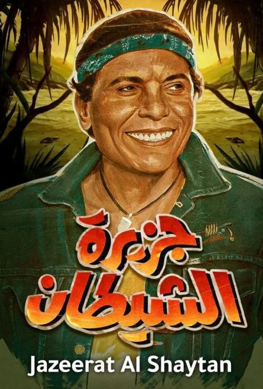 فيلم جزيرة الشيطان 1990