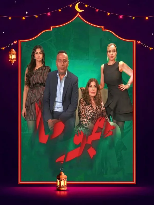 مسلسل جوما الحلقة 30 الثلاثون والاخيرة