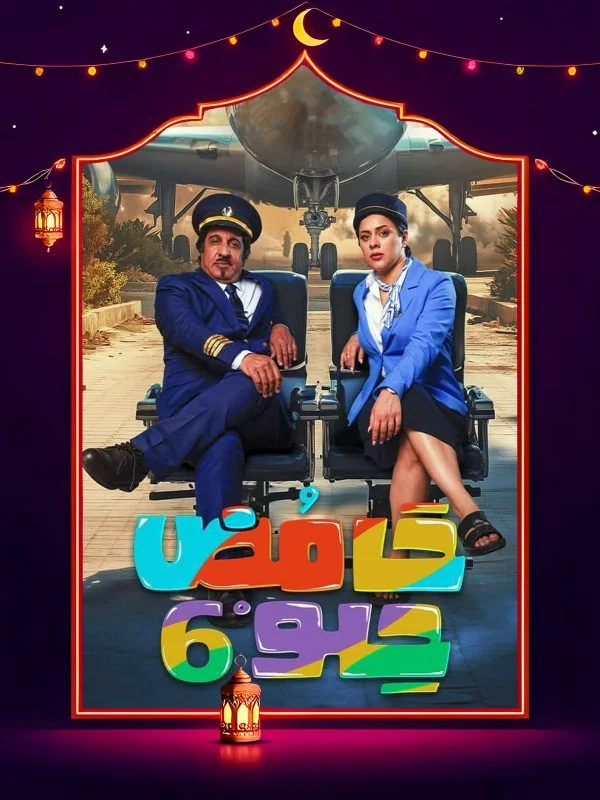 مسلسل حامض حلو 6 الحلقة 29 التاسعة والعشرون