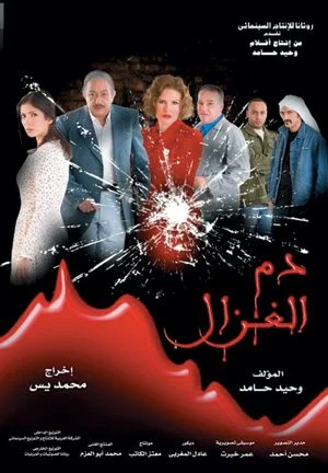 فيلم دم الغزال 2005