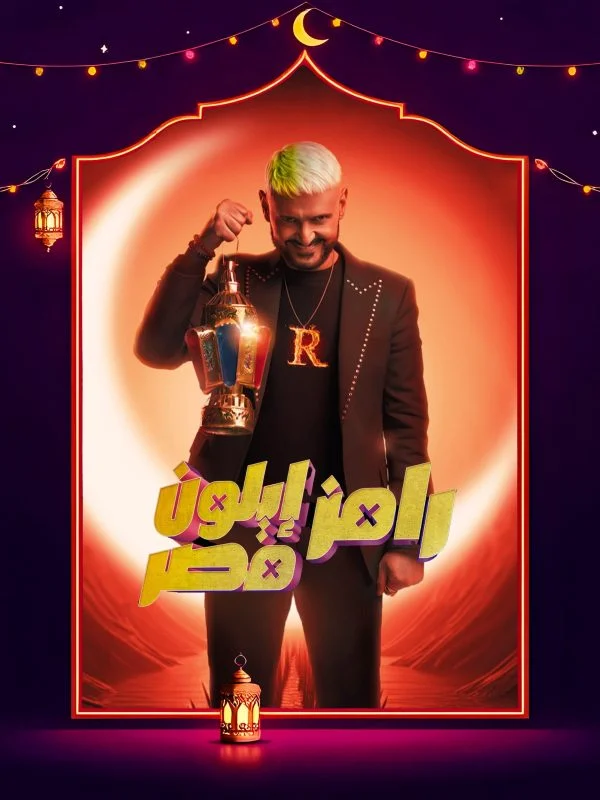 برنامج رامز ايلون مصر حلقة – وسام ابو علي