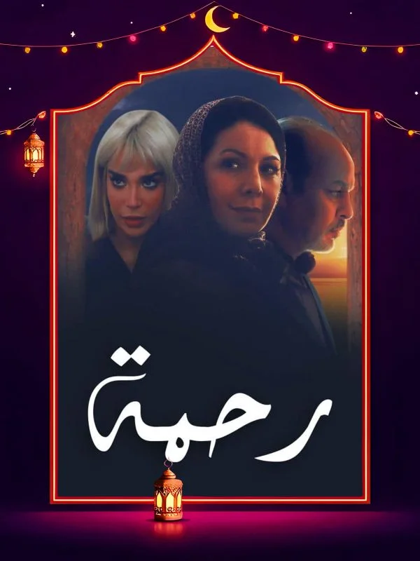 مسلسل رحمة الحلقة 30 الثلاثون والاخيرة