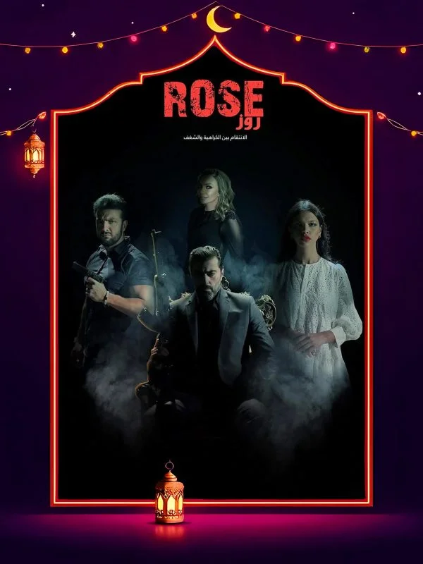 مسلسل روز 2025 الحلقة 8 الثامنة والاخيرة