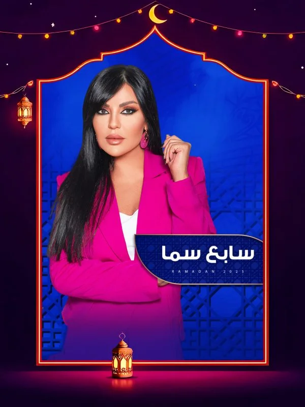 برنامج سابع سما 2025 الحلقة 28 الثامنة والعشرون – محمد عطية ج1