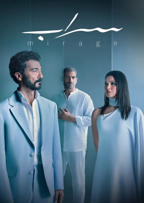 مسلسل سراب الحلقة 10 العاشرة والاخيرة