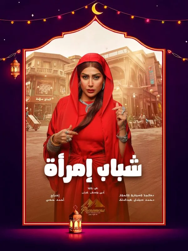 مسلسل شباب امرأة الحلقة 15 الخامسة عشر والاخيرة