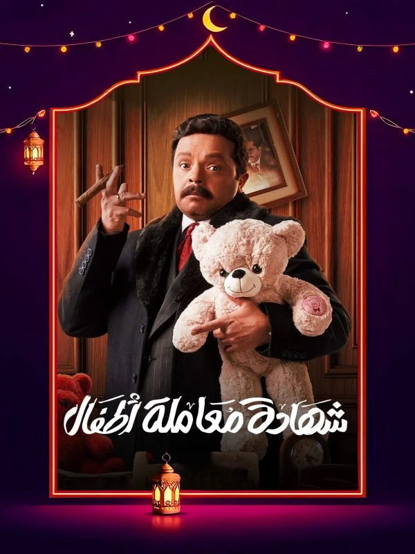 مسلسل شهادة معاملة اطفال الحلقة 30 الثلاثون والاخيرة