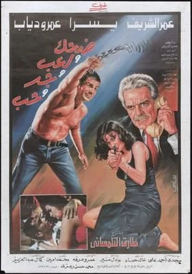 فيلم ضحك ولعب وجد وحب 1993