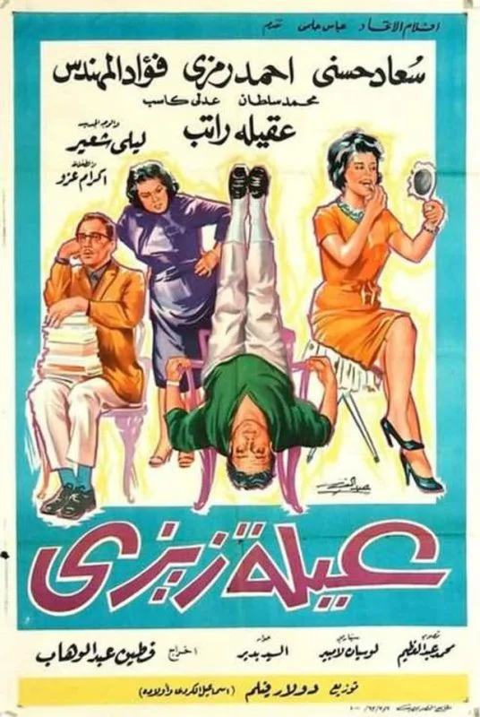 فيلم عائلة زيزي 1963