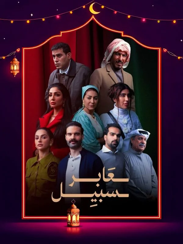 مسلسل عابر سبيل الحلقة 30 الثلاثون والاخيرة