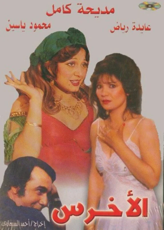 فيلم الاخرس 1980