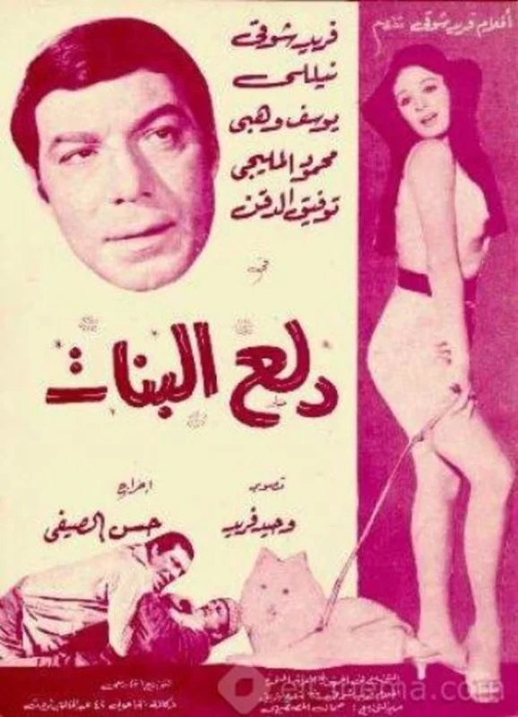 فيلم دلع البنات 1969