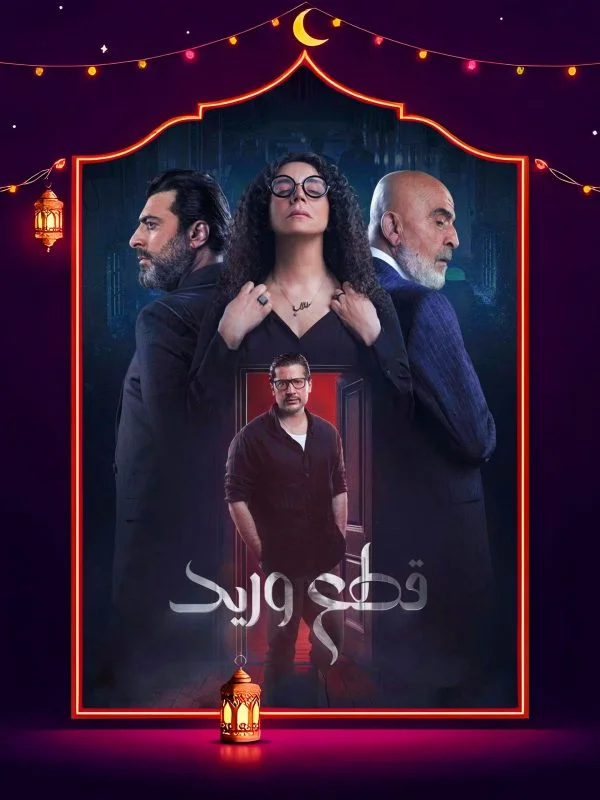مسلسل قطع وريد الحلقة 29 التاسعة والعشرون