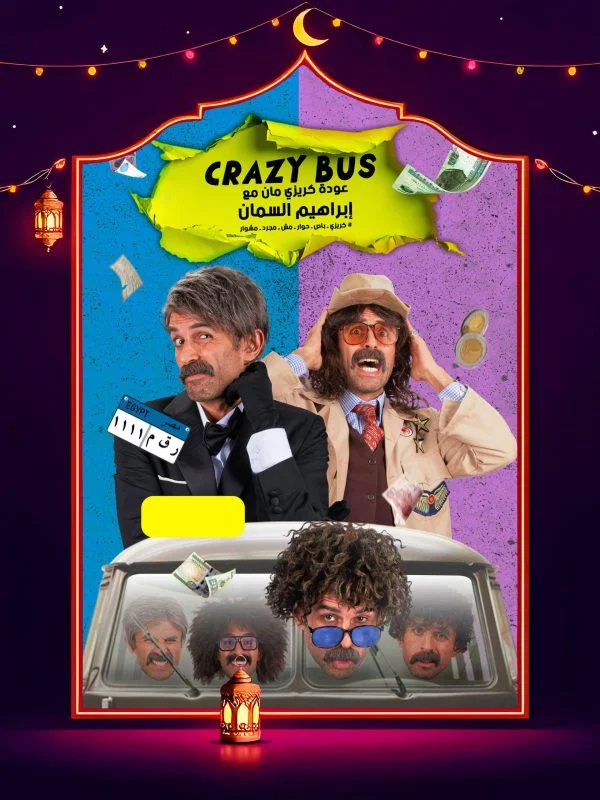 برنامج كريزي باص الحلقة 30 الثلاثون والاخيرة