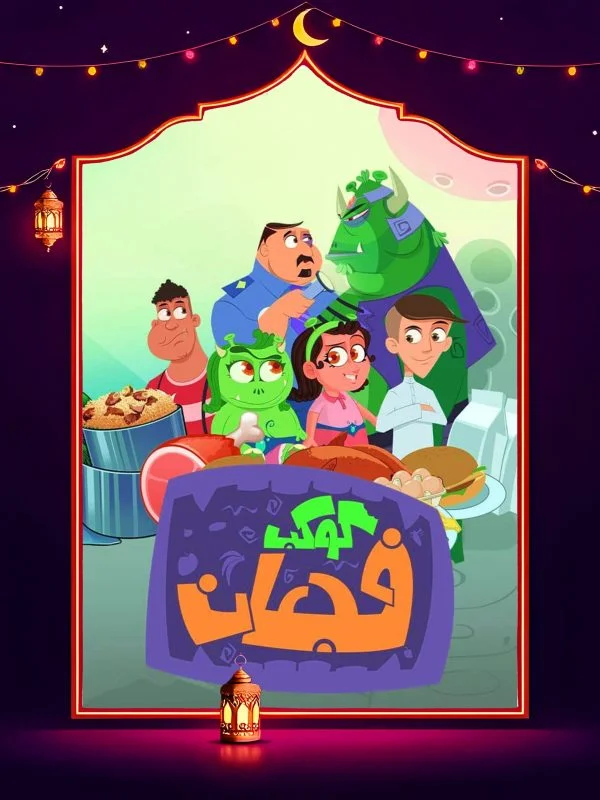 مسلسل كوكب فجعان الحلقة 30 الثلاثون والاخيرة