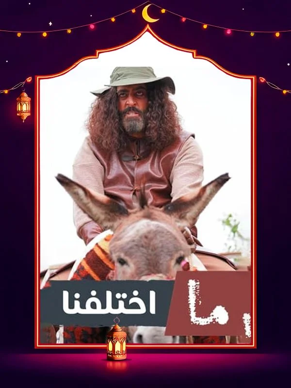 مسلسل ما اختلفنا ج2 الحلقة 29 التاسعة والعشرون