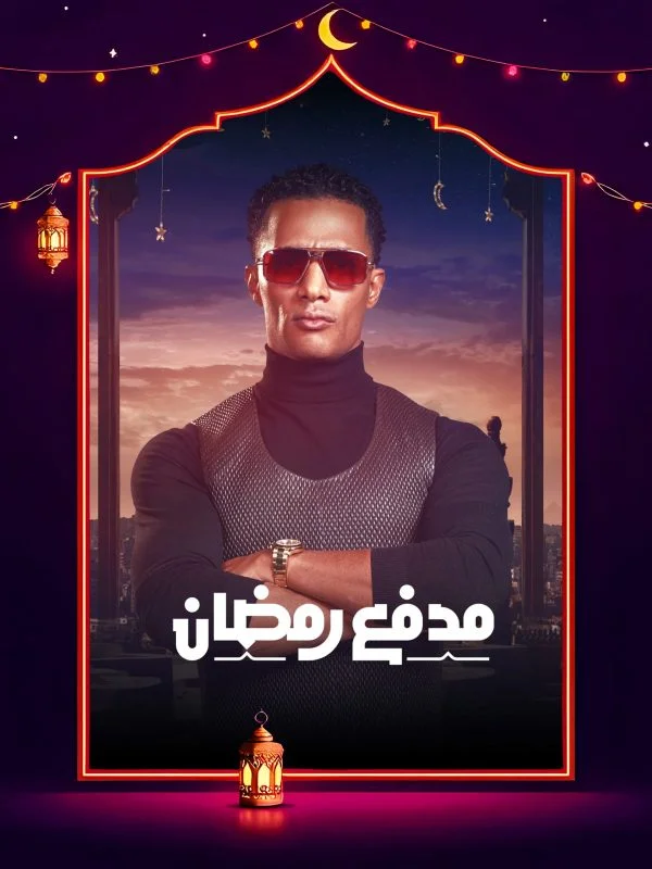 برنامج مدفع رمضان الحلقة 29 التاسعة والعشرون