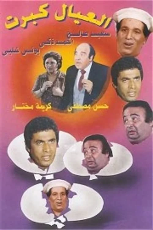 مسرحية العيال كبرت 1979