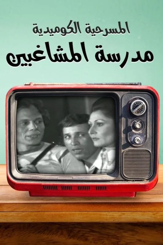 مسرحية مدرسة المشاغبين 1973