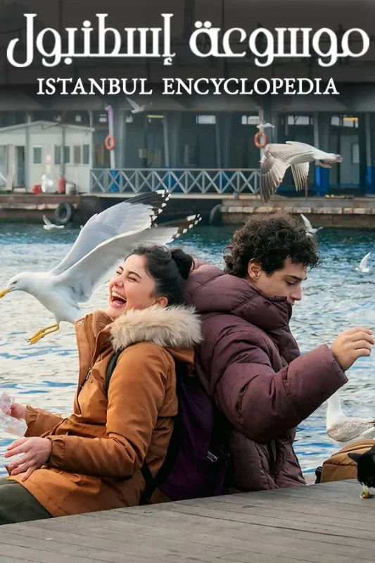 مسلسل Istanbul Encyclopedia الموسم الاول الحلقة 8 الثامنة مترجمة