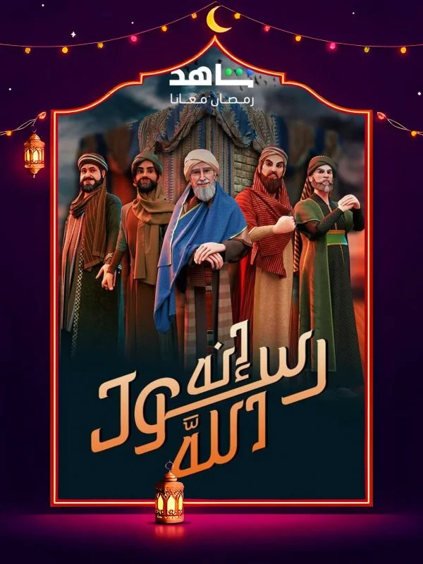 مسلسل انه رسول الله ج2 الحلقة 30 الثلاثون والاخيرة