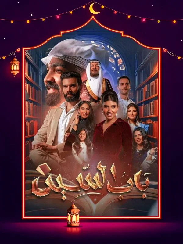 مسلسل باب السين الحلقة 30 الثلاثون والاخيرة