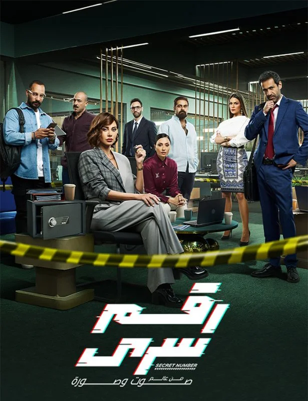 مسلسل رقم سري الحلقة 1 الاولى