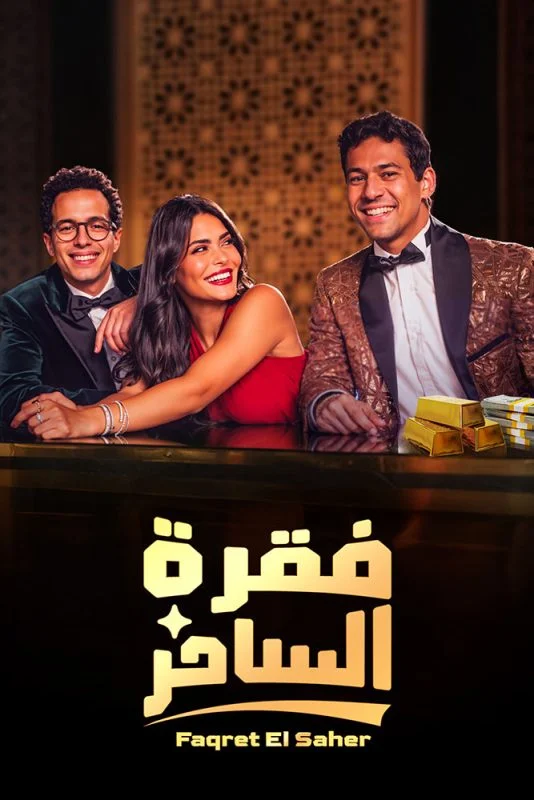 مسلسل فقرة الساحر الحلقة 8 الثامنة والاخيرة