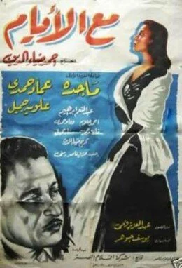 فيلم مع الايام 1958
