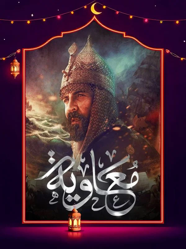 مسلسل معاوية الحلقة 21 الحادية والعشرون والاخيرة