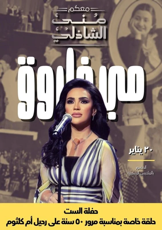 برنامج معكم مني الشاذلي 2025 – حلقة مي فاروق في حفلة الست ج1