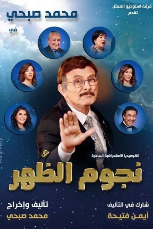 مسرحية نجوم الظهر 2021