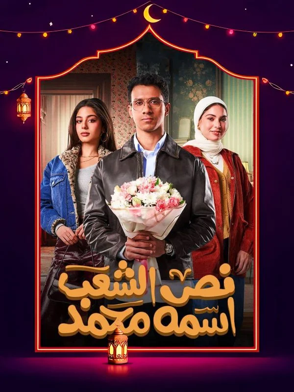 مسلسل نص الشعب اسمه محمد الحلقة 15 الخامسة عشر والاخيرة