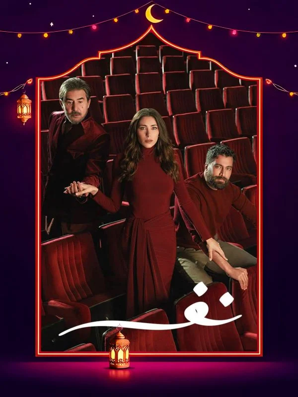 مسلسل نفس الحلقة 30 الثلاثون والاخيرة