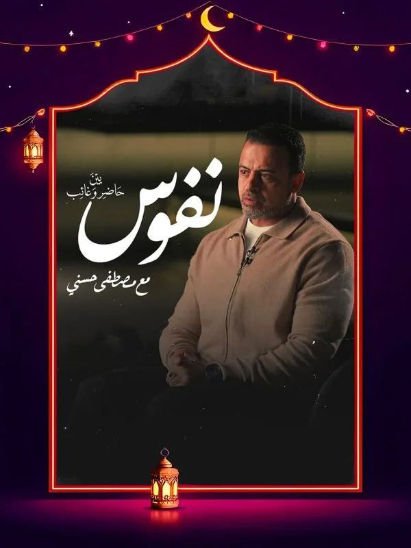 برنامج نفوس مع مصطفي حسني الحلقة 29 التاسعة والعشرون والاخيرة