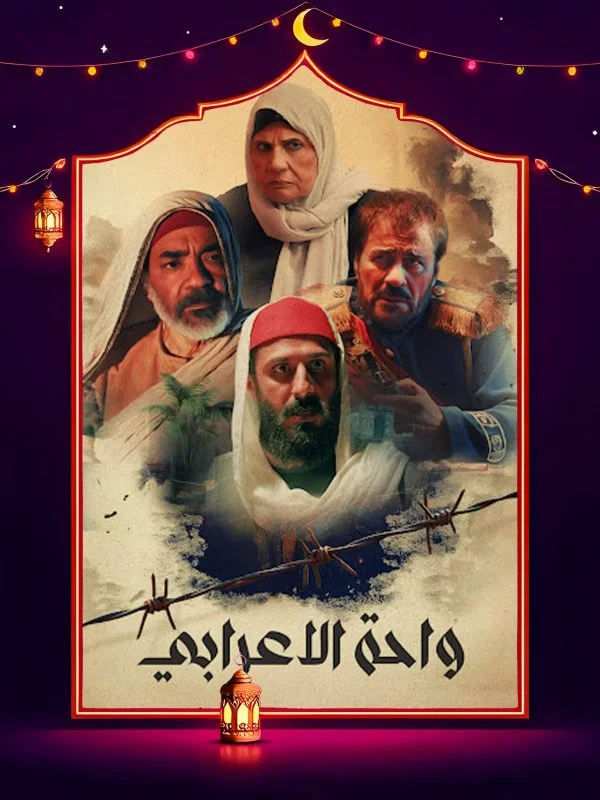 مسلسل واحة الاعرابي الحلقة 30 الثلاثون والاخيرة