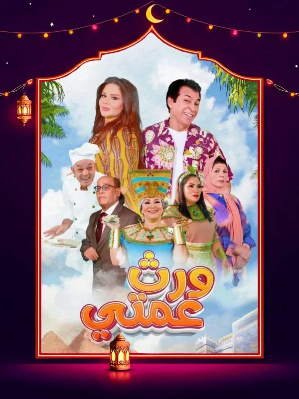 مسلسل ورث عمتي الحلقة 25 الخامسة والعشرون والاخيرة