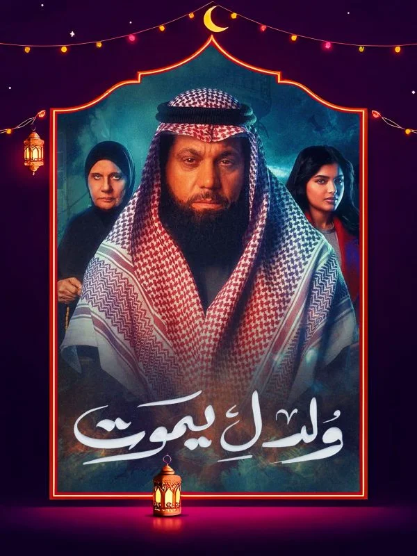 مسلسل ولد ليموت الحلقة 29 التاسعة والعشرون
