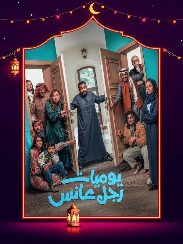 مسلسل يوميات رجل عانس الحلقة 30 الثلاثون والاخيرة