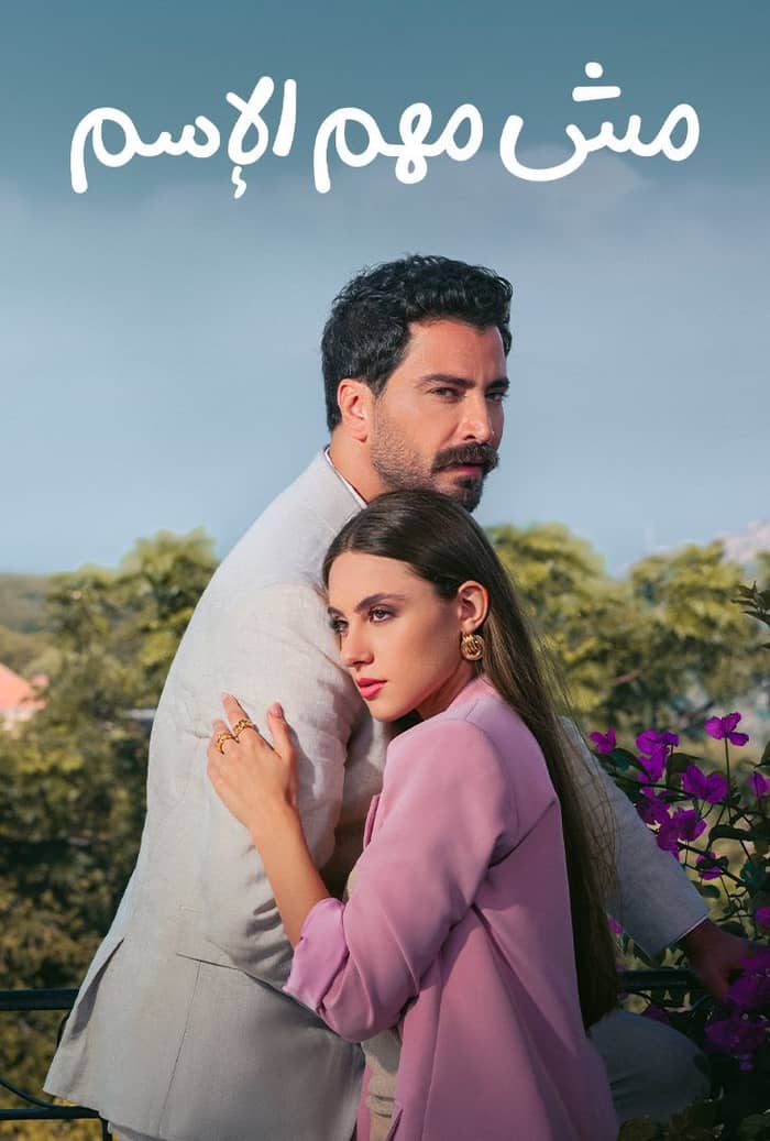 مسلسل مش مهم الاسم الموسم الأول الحلقة 6