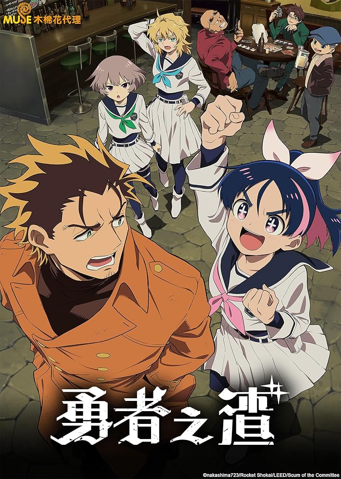 انمي Yuusha No Kuzu الموسم الاول الحلقة 5 الخامسة مترجمة