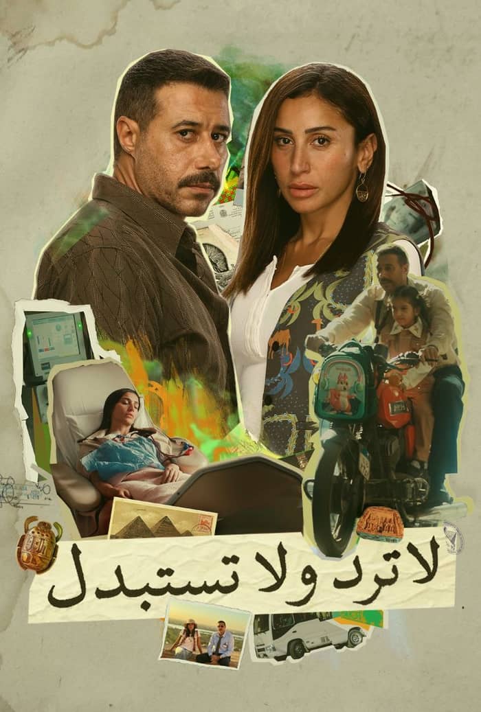 مسلسل لا ترد ولا تستبدل الموسم الأول الحلقة 3
