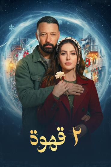 مسلسل 2 قهوة الموسم الأول الحلقة 15