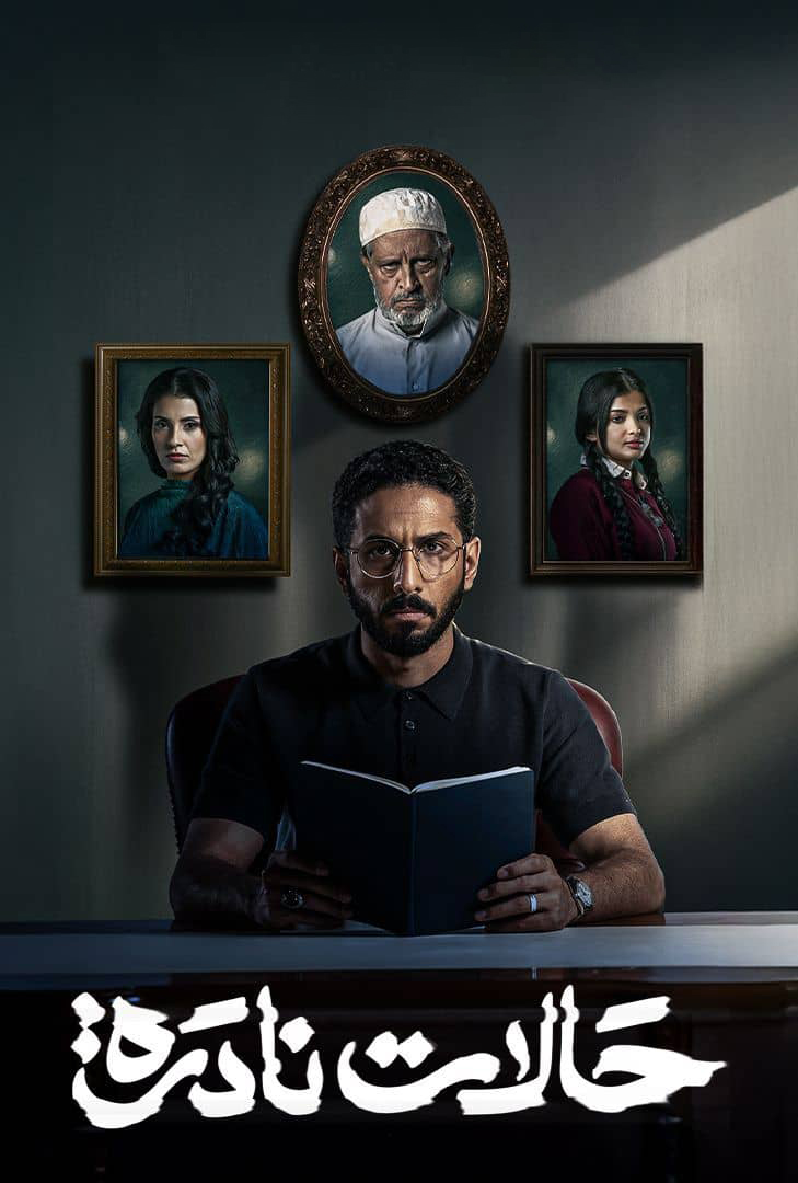 مسلسل حالات نادرة الموسم الأول الحلقة 8