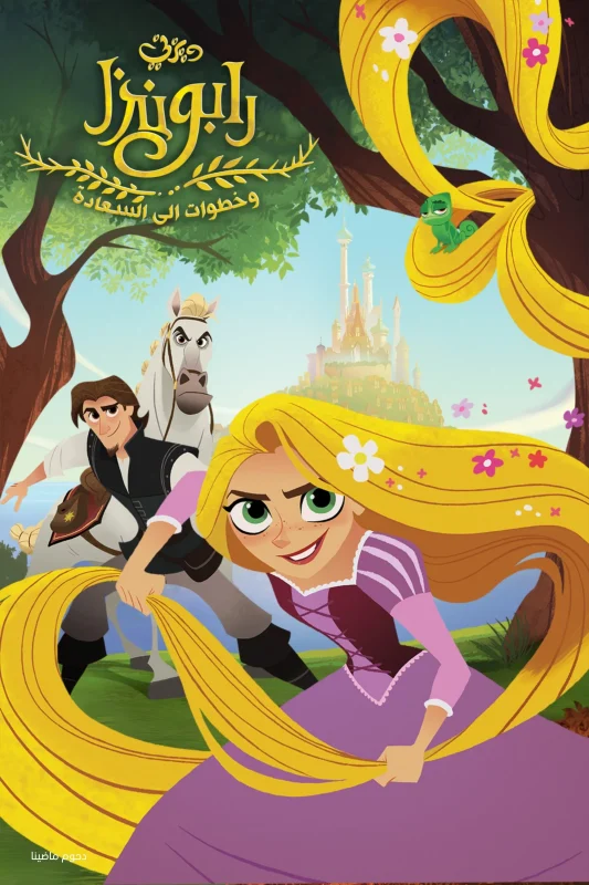 Tangled: Before Ever After 2017 مدبلج